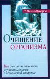 купить книгу Мелик-Нубаров, В.Т. - Очищение организма