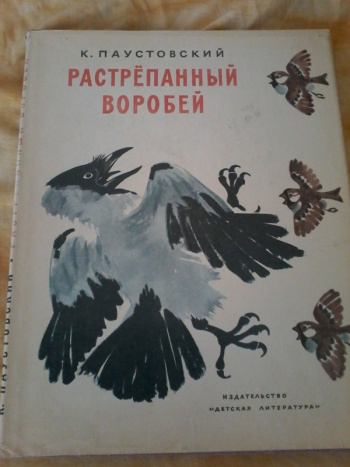 Растрепанный воробей паустовский картинки к рассказу