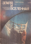 Купить книгу  - Земля и Вселенная. № 3/1992