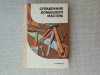 купить книгу Шепелев - Справочник домашнего мастера.