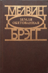 купить книгу Мелвин Брэгг - Земля обетованная
