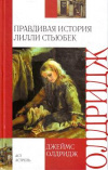 купить книгу Джеймс Олдридж - Правдивая история Лилли Стьюбек