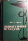 купить книгу Глязер, Гуго - Драматическая медицина. Опыты врачей на себе