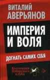 Купить книгу Виталий Аверьянов - Империя и воля. Догнать самих себя.