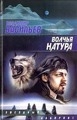 купить книгу Васильев, Владимир - Волчья натура