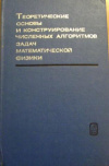 купить книгу Бабенко, К.И. - Теоретические основы и конструирование численных алгоритмов задач математической физики