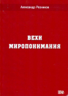 Купить книгу А. Е. Резников - Вехи миропонимания