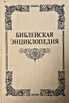 купить книгу Никифор, Архимандрит - Библейская энциклопедия