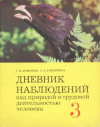 купить книгу Аквилева, Г.Н. - Дневник наблюдений над природой и трудовой деятельностью человека. 3 класс