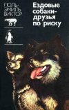 купить книгу Виктор, Поль-Эмиль - Ездовые собаки - друзья по риску