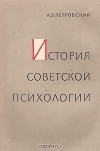 купить книгу А. В. Петровский - История советской психологии
