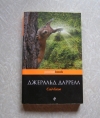Купить книгу Джеральд Даррелл - Сад богов Купить книгу Джеральд Даррелл - Сад богов