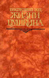 купить книгу Кунин, В.В. - Последний год жизни Пушкина