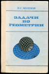 Купить книгу Моденов, П.С. - Задачи по геометрии