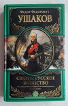 Купить книгу Ушаков Федор Федорович - Святое русское воинство. Ключ к Адриатике (Великие полководцы)