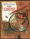 купить книгу Романова, Н. - Как я сделала открытие