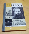 Купить книгу Добровольский, Олег - Саврасов