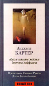 купить книгу Анджела Картер - Адские машины желания доктора Хоффмана