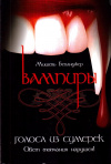 Купить книгу Мишель Беланджер - Вампиры. Голоса из сумерек