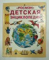 купить книгу Эллиот, Кинг - "Росмэн" Детская энциклопедия