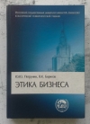 Купить книгу Петрунин Юрий - Этика бизнеса