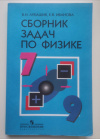 Купить книгу Лукашик В. И. и др. - Сборник задач по физике. 7-9 классы: пособие для учащихся общеобразоват. учреждений