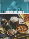 Купить книгу Анаит Барагамян - Т 10. Индийская кухня