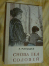 купить книгу Малышев А. В. - Снова пел соловей: Повести, рассказы