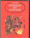 купить книгу Волков А. М. - Огненный бог Марранов.