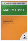 Купить книгу Ситникова, Т.Н. - Контрольно- измерительные материалы. Математика 2 класс