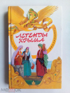 Купить книгу Легенды Крыма - Легенды Крыма