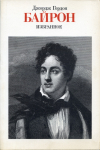 Купить книгу Байрон, Джордж Гордон - Избранное (1816-1823)