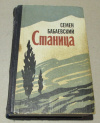 Обменять книгу Бабаевский, Семен - Станица