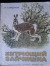 Н. Сладков - Хитрющий зайчишка.