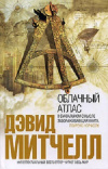 Купить книгу Дэвид Митчелл - Облачный Атлас