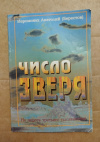 Купить книгу Иеромонах Анатолий (Берестов) - Число зверя. На пороге третьего тысячелетия