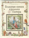 Купить книгу Поттер, Беатрис - Большая книга кролика Питера