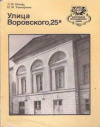 Купить книгу Иокар, Л. Н.; Тимофеева, Н. М. - Улица Воровского, 25а Купить книгу Иокар, Л. Н.; Тимофеева, Н. М. - Улица Воровского, 25а