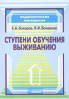 Купить книгу Бочаров Е. А., Бочарова Н. И. - Ступени обучения выживанию: программно-методическое