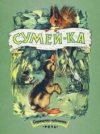 купить книгу Погореловский, Сергей - Сумей-ка