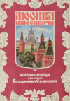 купить книгу Калинина, Т. - Москва и москвичи. История города в рисунках Владимира Семенова. Выпуск 3