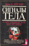 купить книгу Лоуэлл Брюс К. - Сигналы тела. О чем сообщает вам ваш организм