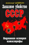 купить книгу Александр Шевякин - Заказное убийство СССР