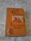 купить книгу Гурунц Л. К. - Карабахская поэма