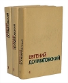 Купить книгу Евгений Долматовский - Собрание сочинений в 3 томах (комплект)