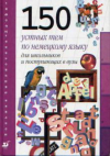 Купить книгу Варфоломеева, И.М. - 150 устных тем по немецкому языку для школьников и поступающих в вузы