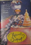 купить книгу Кенгис, Р.П. - Ночной зефир. Домашнее приготовление тортов, пирожных, печенья, пряников, пирогов