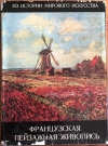 Купить книгу Калитина, Н. - Французская пейзажная живопись 1870 - 1970