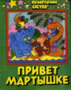 купить книгу Остер, Григорий Бенционович - Привет мартышке