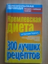Купить книгу Черных Е. - Кремлевская диета. 300 лучших рецептов